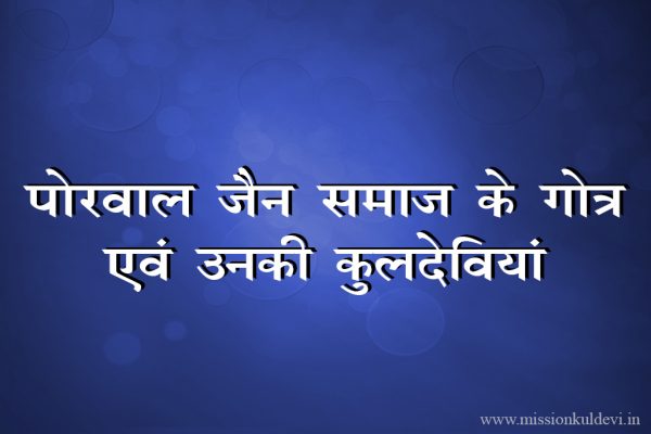kuldevi-list-of-porwal-jain-samaj