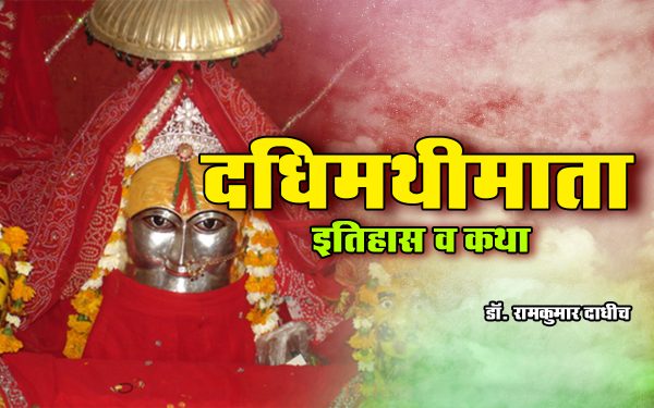 dadhimathi-mata-katha-mahatmya