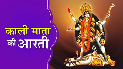 Kali Mata ki Aarti