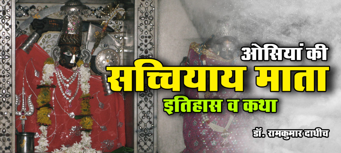 sachiya-mata-katha-mahatmya