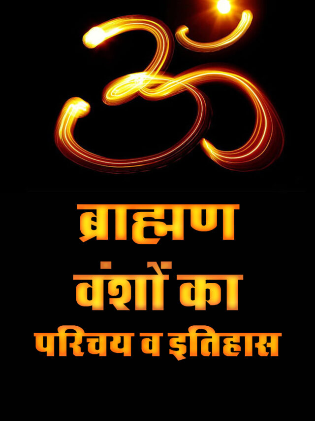 ब्राह्मण वंशों का इतिहास, व कुलदेवियाँ | Brahmin Samaj Kuldevi List